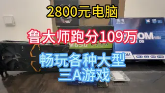 Download Video: 2800元装台电脑，英雄联盟750帧!无畏契约350帧!永劫无间130帧!畅玩各种大型游戏!