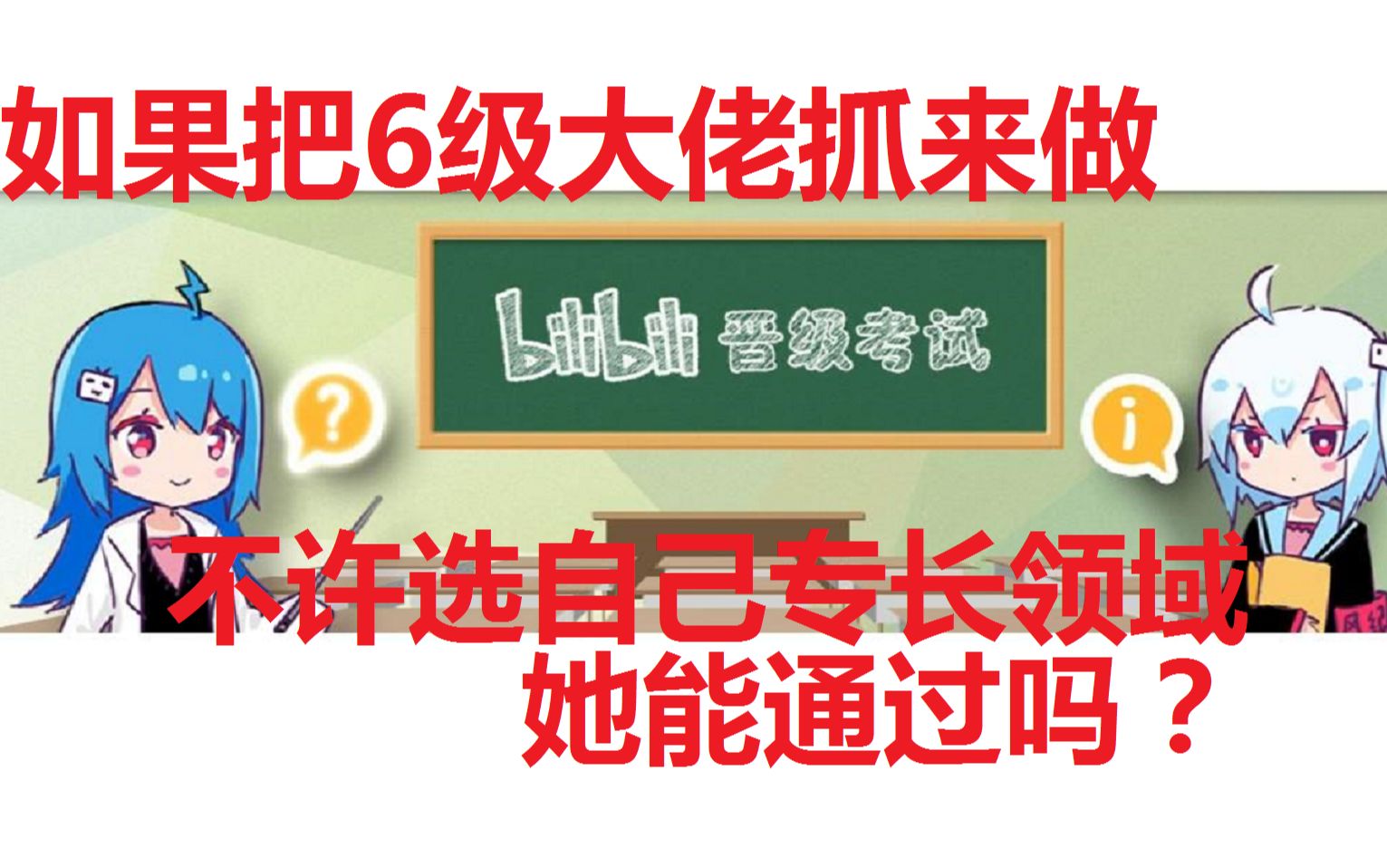 【趣味测试】如果让6级大佬来做新人晋级测试,而且还要跨专业答题,能过吗?哔哩哔哩bilibili