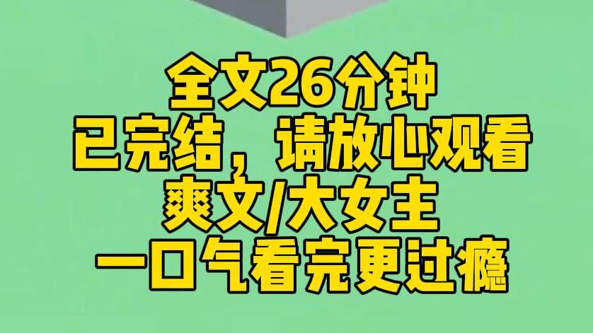 【完结文】京圈大佬有个捧在手心上的小姑娘.小姑娘娇生惯养,刁蛮骄横.就连我们的婚礼上.那女孩也是一袭酷似婚纱的裙子.衬得我像个小丑.直到我...