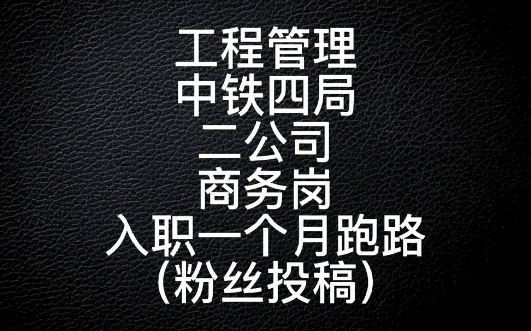 工程管理 中铁四局二公司 商务岗 入职一个月跑路哔哩哔哩bilibili