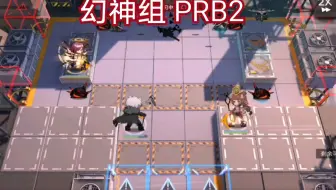 【明日方舟】幻神组 PRB2三人通关