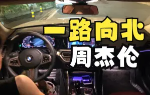 Download Video: 第二天分手，第二天提车 | 「一路向北」周杰伦 | 22款宝马3系325LI 哈曼卡顿