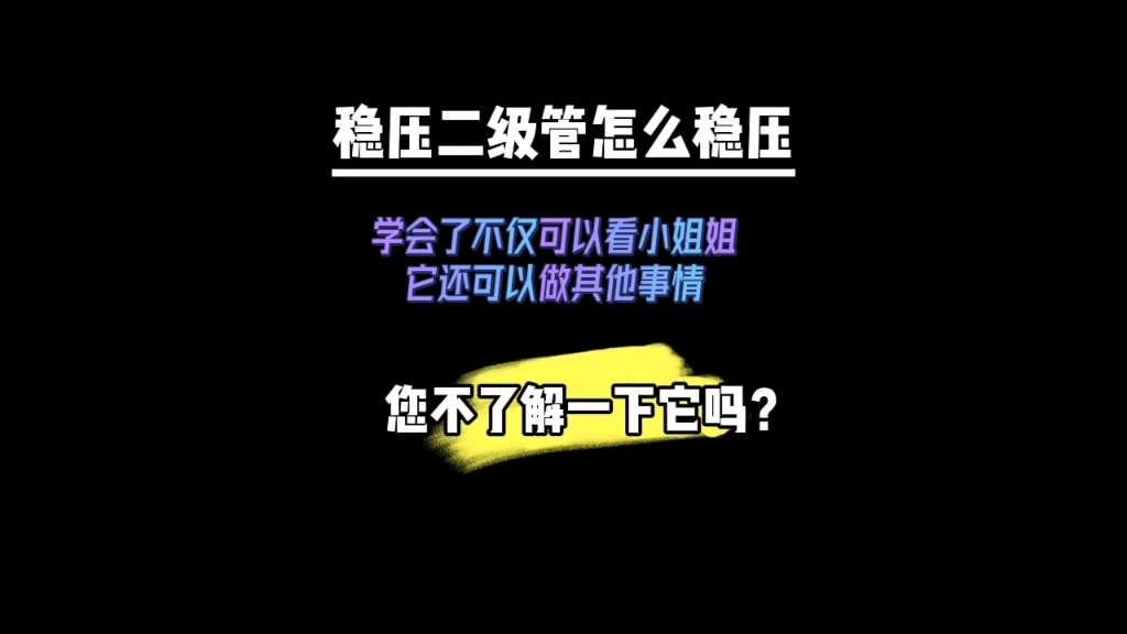 稳压管在电路中怎么稳压的?学会了它不仅可以看小姐姐,还可以干其他事情, #我要上有用榜 #新知创作人 #电子电路爱好者哔哩哔哩bilibili