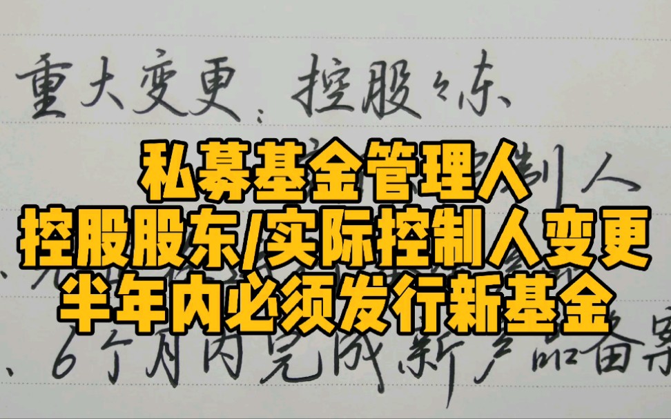 私募基金管理人控股股东/实际控制人变更半年内必须发行新基金哔哩哔哩bilibili