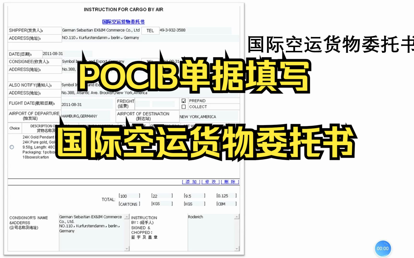 【POCIB】国际空运货物委托书 快速填写哔哩哔哩bilibili