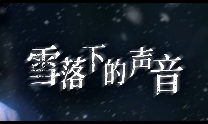 【雪落下的声音】 全集资源直接看