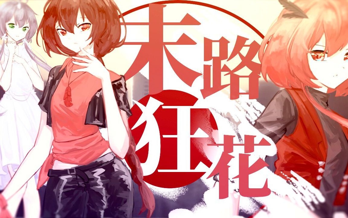 [图]【赤羽&乐正绫原创曲】红配（？）：《末路狂花》双厨狂喜