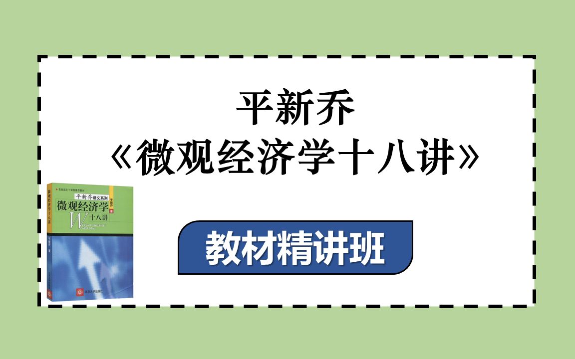 [图]【考研】平新乔《微观经济学十八讲》教材精讲班，考研专业课辅导~