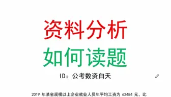资料分析-如何读长题干