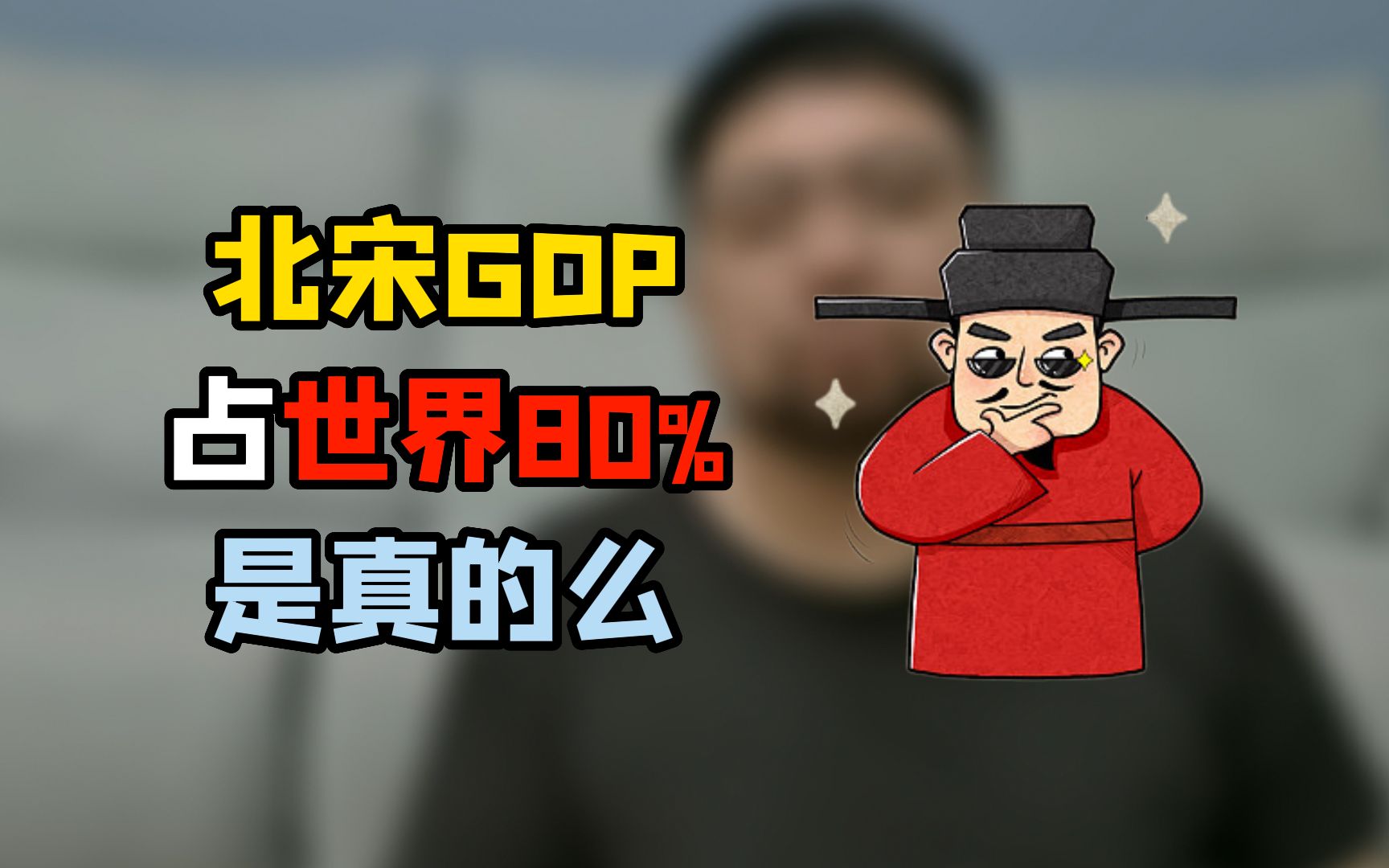 一千多年前的GDP,这帮人都是怎么算出来的哔哩哔哩bilibili