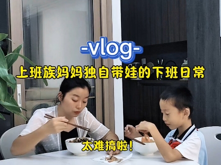 上班族妈妈独自带小学生的下班日常Vlog哔哩哔哩bilibili