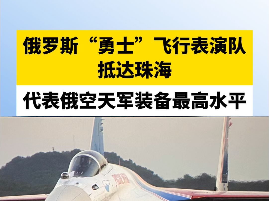 俄罗斯“勇士”飞行表演队抵达珠海,代表俄空天军装备最高水平哔哩哔哩bilibili