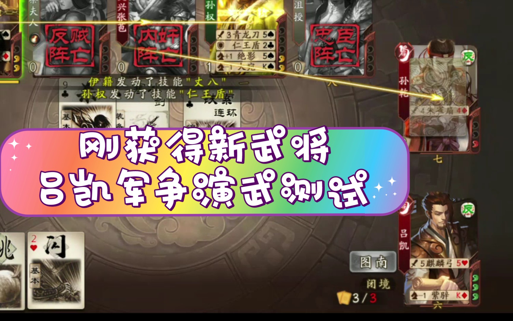 三国杀十周年刚获得的逐鹿之战武将吕凯军争演武测试今天150碎片兑换