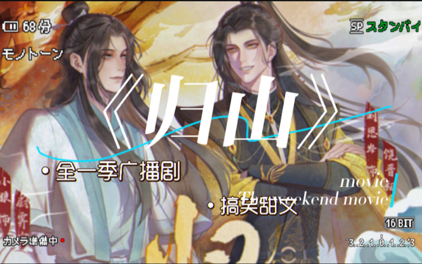 【广播剧《归山》全一季】古风原创作品‖道士受&妖王攻‖小狼&刘思岑哔哩哔哩bilibili