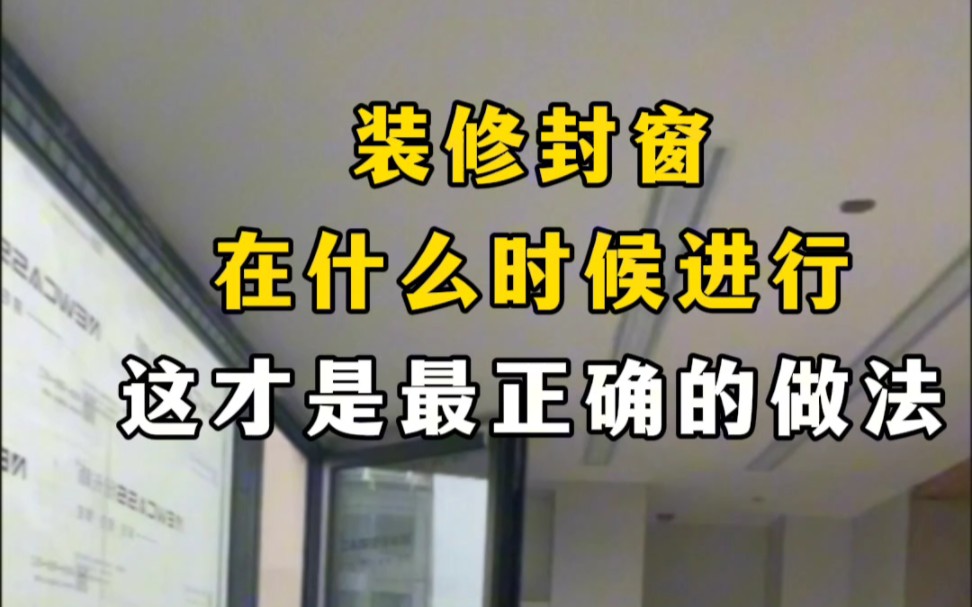 很多人都会选择将阳台封起来,这样能增加安全性.那么,装修封窗在什么时候进行呢?阳台封窗需要注意什么呢?一起来了解吧.哔哩哔哩bilibili