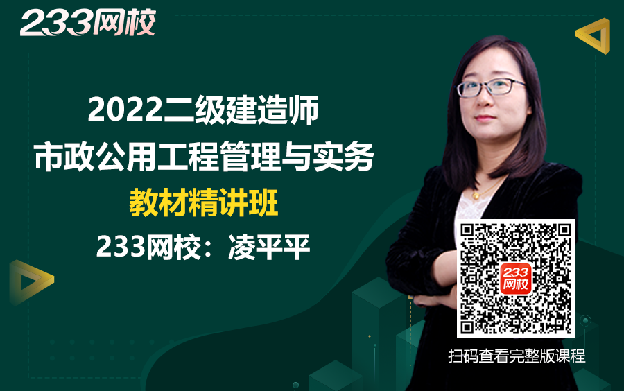 [图]2022二级建造师《市政公用工程管理与实务》教材精讲班免费课程合集_凌平平