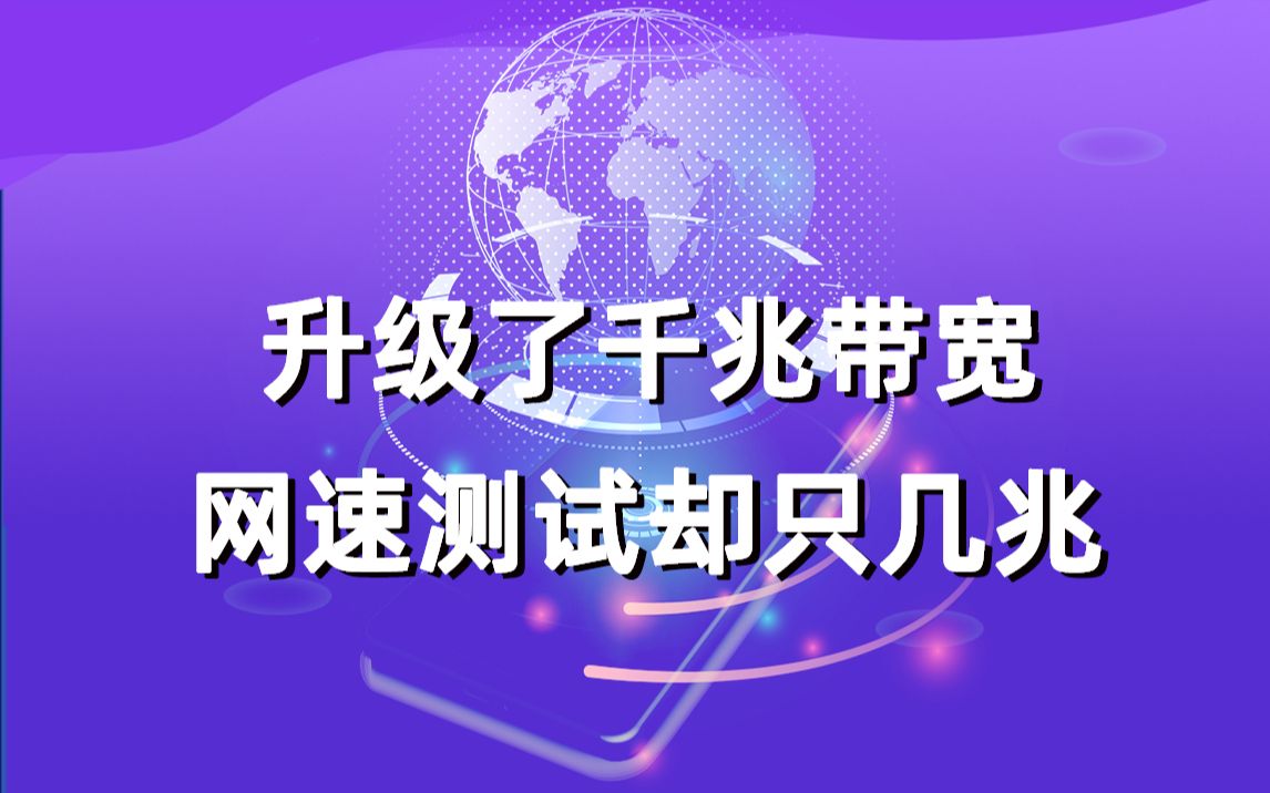 家里安装千兆网络,网速却不达标!是哪个环节没有做对?哔哩哔哩bilibili