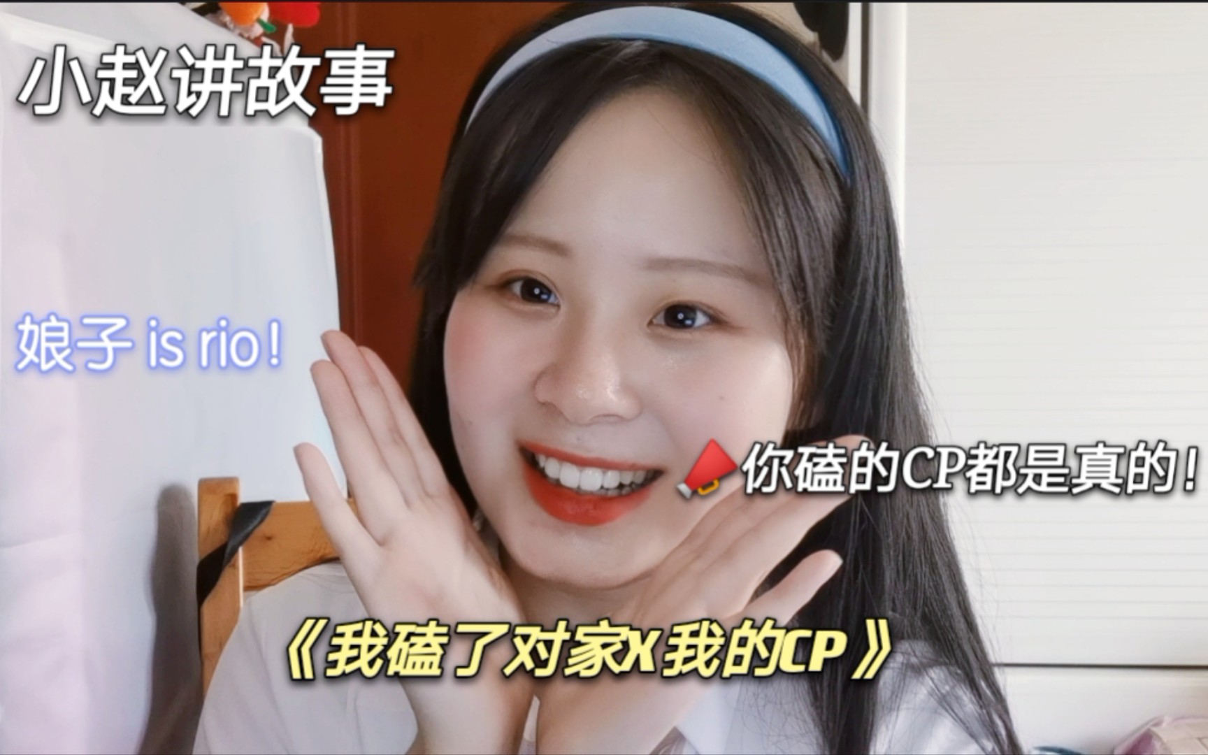 我磕了对家x我的cp娘子isrio