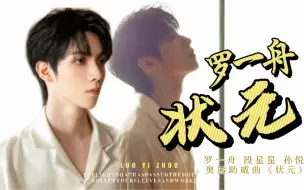 Download Video: 【罗一舟】奥运助威曲《状元》(罗一舟 段星星 孙悦)