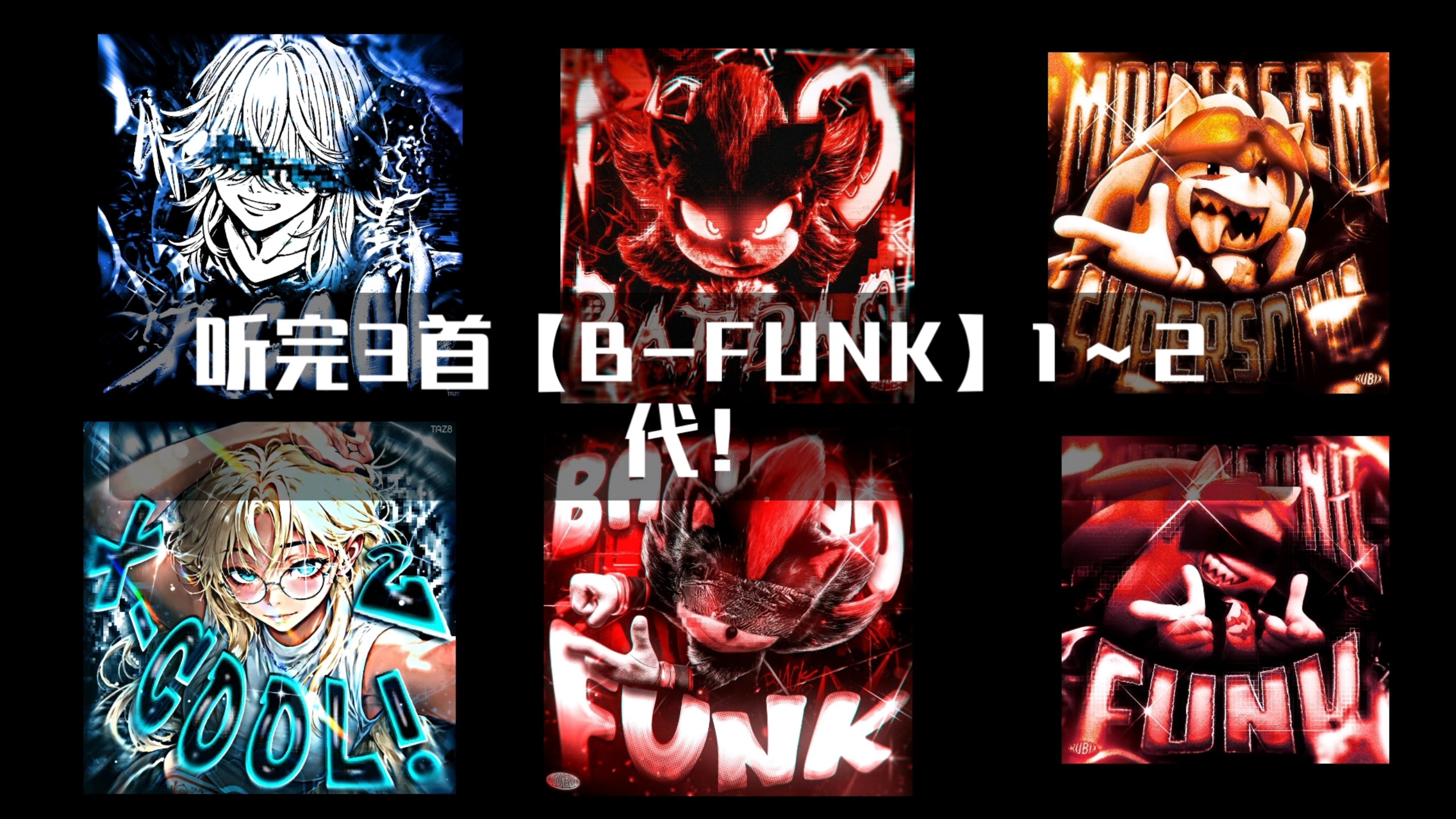 【FUNK合集｜爽听11分钟】一口气听完3首【Brazil Funk】的1～2代