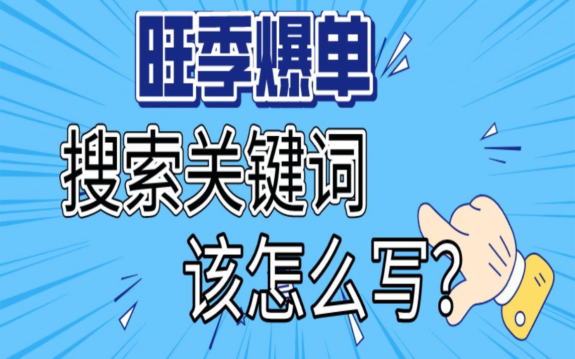 亚马逊旺季爆单 搜索关键词该怎么写?哔哩哔哩bilibili