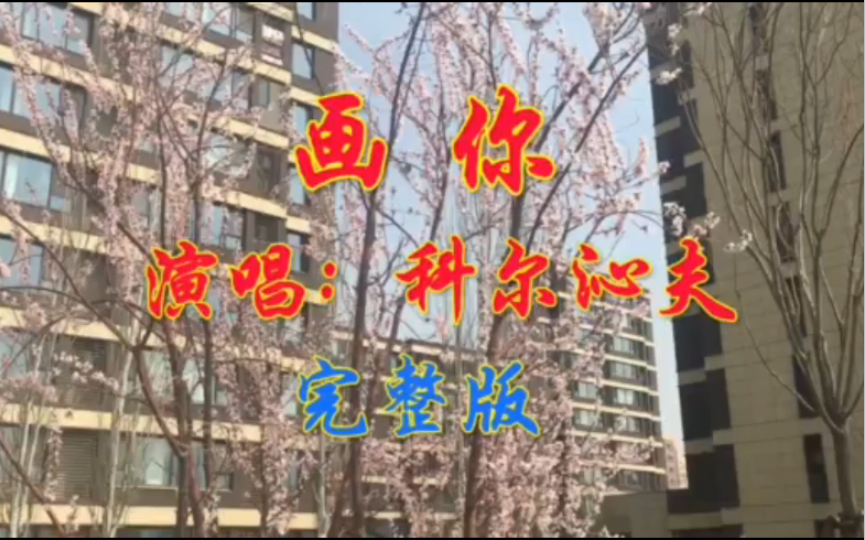 [图]草原歌手科尔沁夫演唱的歌曲（画你）好听的歌推荐