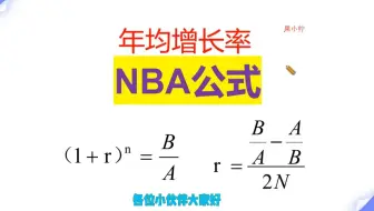 年均增长率NBA公式