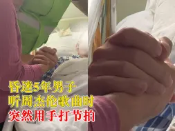 Download Video: 昏迷男子听周杰伦歌时突然打节拍：患恶性脑胶质瘤，已昏迷5年