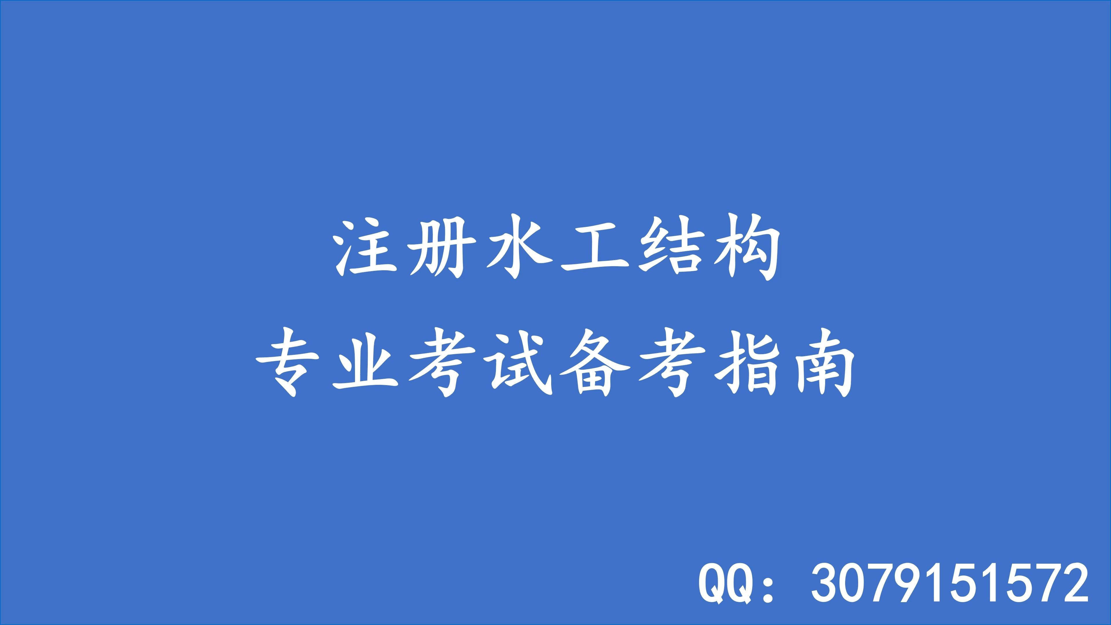 注册水工结构专业考试备考指南哔哩哔哩bilibili