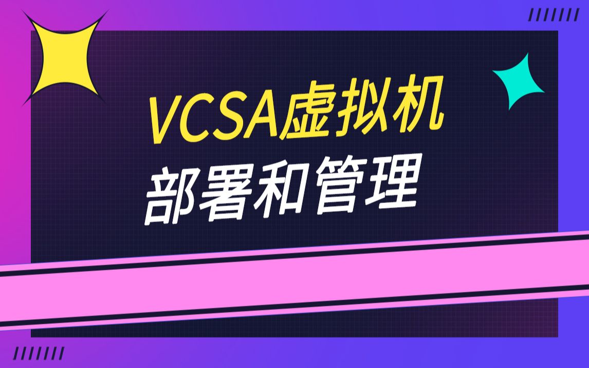 VCSA虚拟机部署和管理哔哩哔哩bilibili