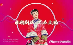 Download Video: 【甬剧】 宁波广播频率群“甬潮剧社”节目王锦文第一讲