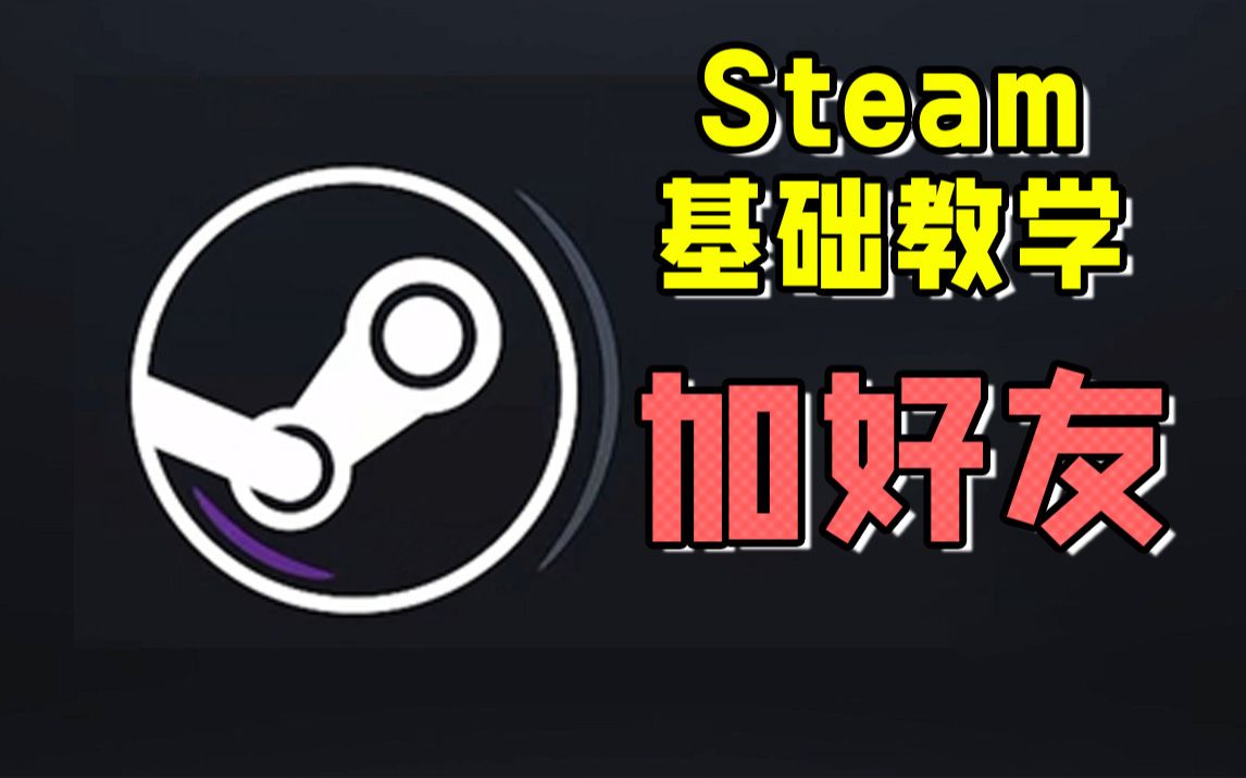 steam基础教学——加好友!游戏杂谈