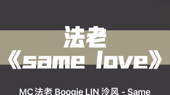 [图]法老《same love》每日宝藏说唱推荐，完整音源见个人简介