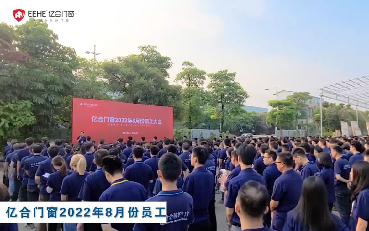 亿合门窗8月份员工大会圆满召开 奋力迈向高质量发展哔哩哔哩bilibili