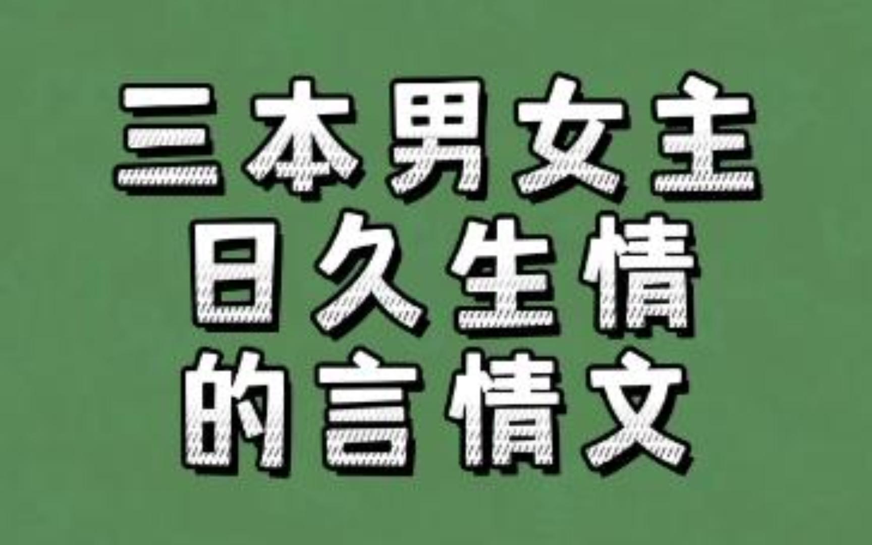 三本男女主日久生情的言情文:爱上你,是迟早的事哔哩哔哩bilibili