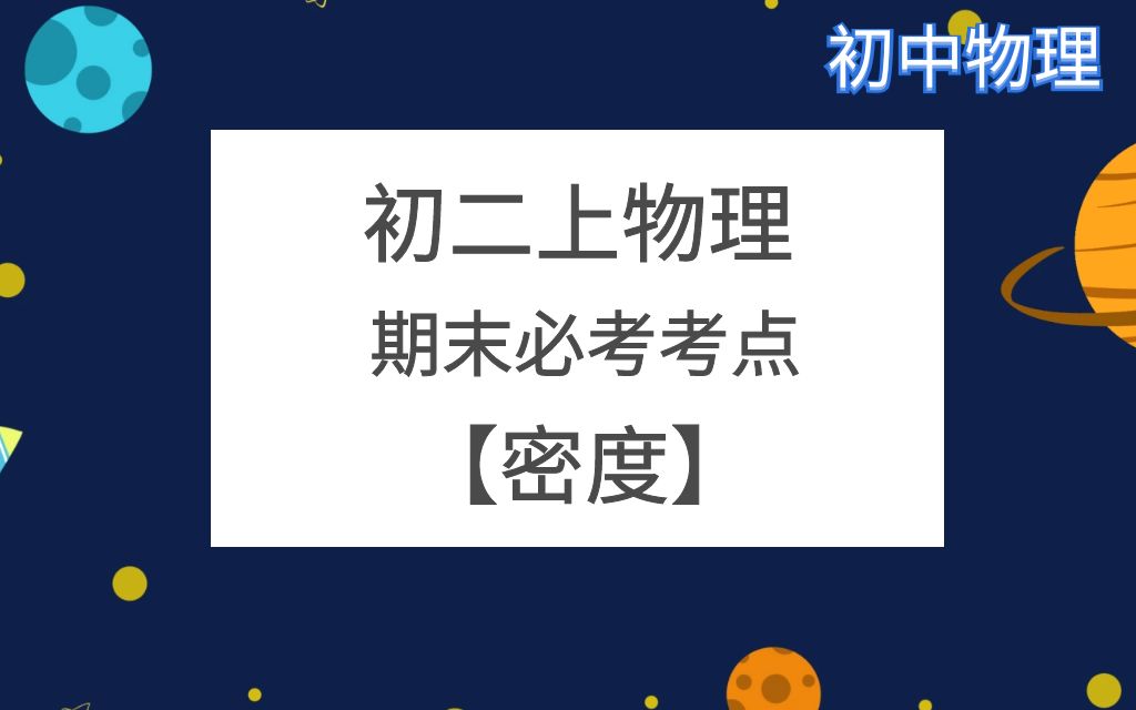 八年级上期末物理必考考点【质量密度】4—空心问题哔哩哔哩bilibili