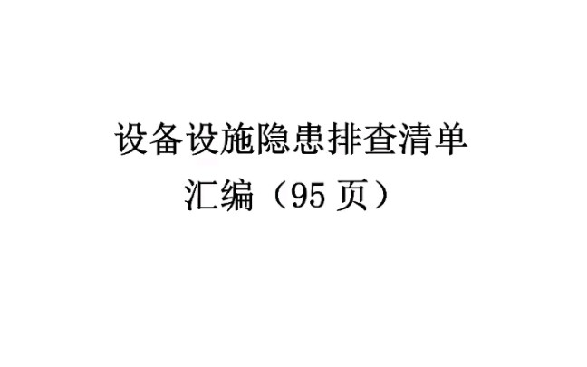 设备设施隐患排查表清单汇编95页哔哩哔哩bilibili