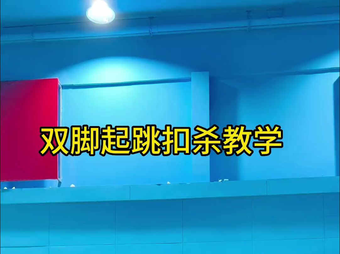 3步教会你羽毛球双脚跳杀,我不信你还学不会!哔哩哔哩bilibili