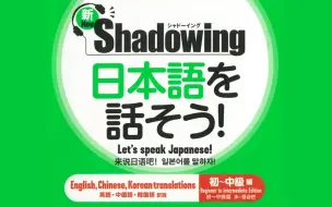 Download Video: 【日语口语/新影子跟读法】新シャドーイング 日本語を話そう 初~中級編