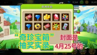 【植物大战僵尸2】“奇珍宝箱”第2期抽奖