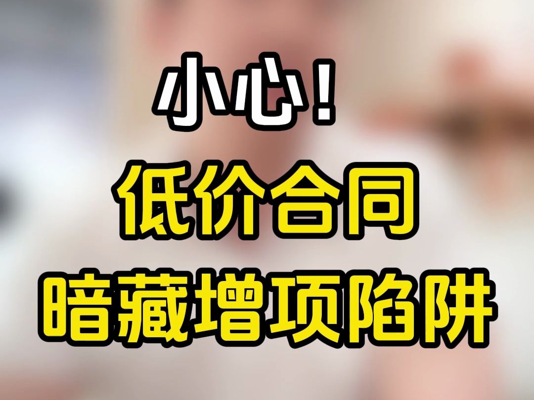 【帮100个粉丝谈装修合同第四十期】装修报价过低定有“坑”哔哩哔哩bilibili