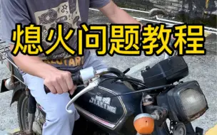 Télécharger la video: 摩托车上坡起步容易熄火，解决教程来了