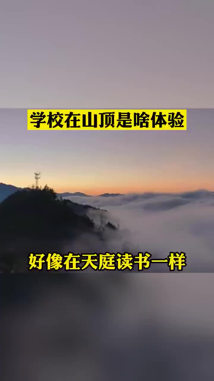 [图]学校在山顶是啥体验？[嘻嘻][嘻嘻]