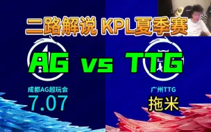 下载视频: 【二路解说】拖米 解说 AG vs TTG 7月07日 2023KPL夏季赛 成都AG超玩会 VS 广州TTG 亿安亚连