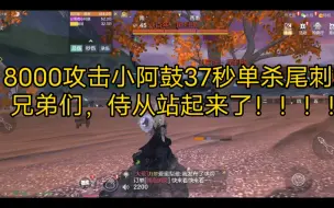 Download Video: ［妄想山海］侍从小阿鼓37秒单杀尾刺蝎，侍从站起来了！！！！！