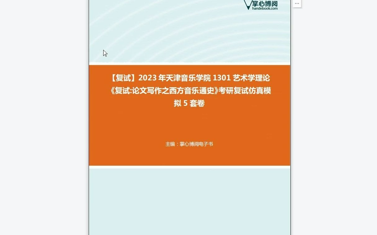 [图]F549001【复试】2023年天津音乐学院1301艺术学理论《复试论文写作之西方音乐通史》考研复试仿真模拟5套卷