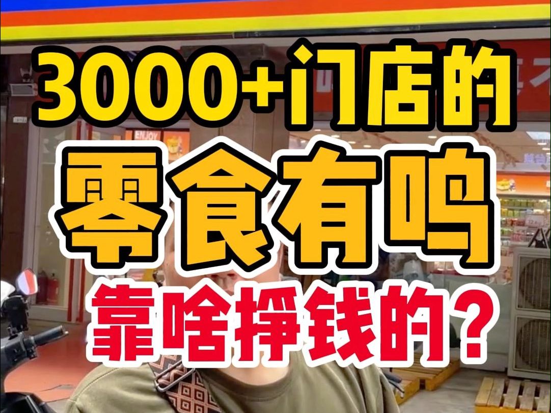 3000+门店的零食有鸣靠啥挣钱?哔哩哔哩bilibili