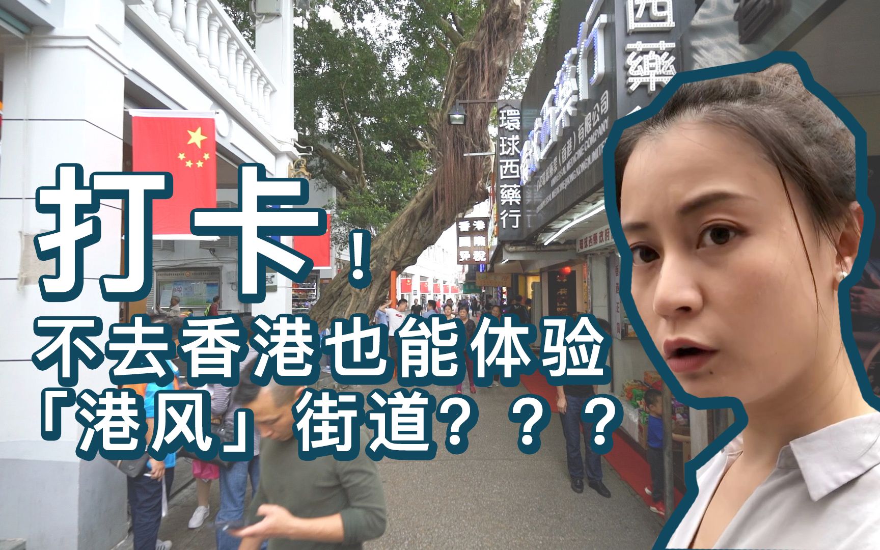 【打卡!内地最有香港风的一条街道究竟是否名副其实?】进出都需要过边检,免税商铺港货店比比皆是,到底是否值得一探呢?哔哩哔哩bilibili