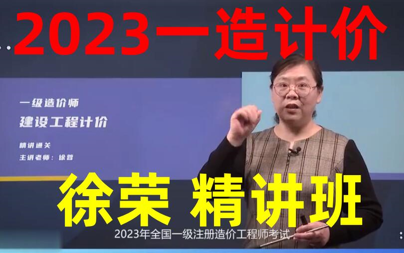 2023一造计价徐蓉基础精讲班郭炜【完整版,含讲义】哔哩哔哩bilibili