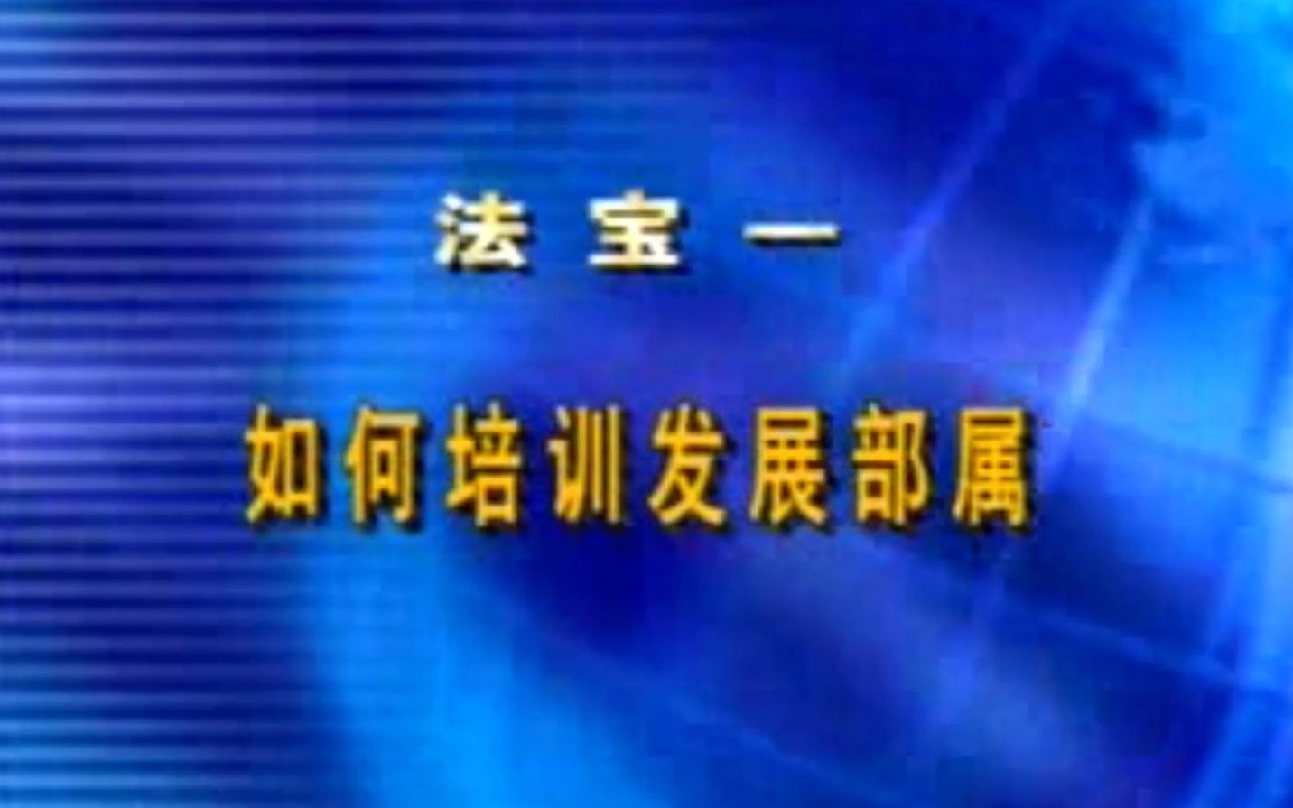 [图]【成功总裁的三大法宝】：01、人力不应视为资源 | 曾仕强